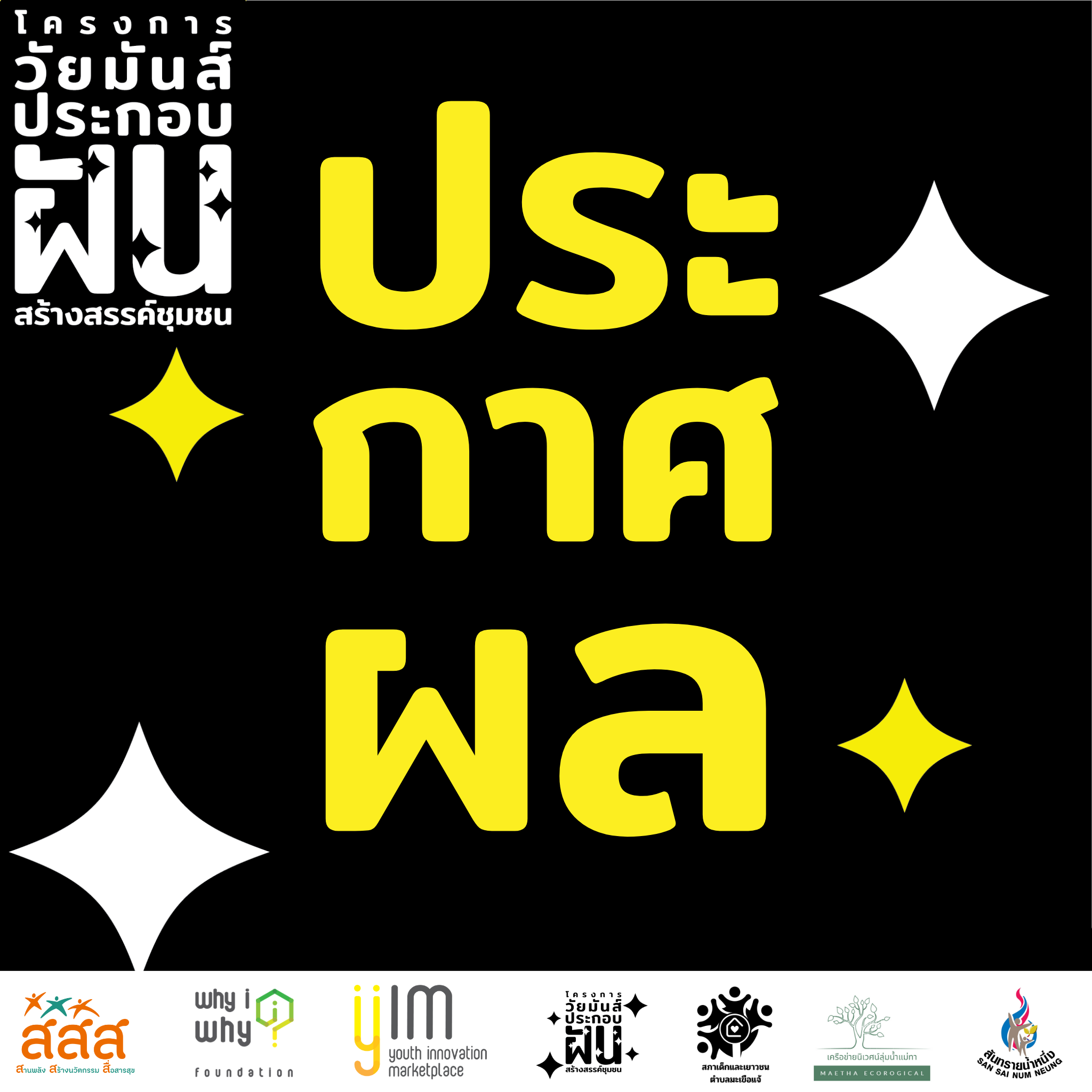 Yim Project ประกาศรายชื่อโครงการวัยมันส์ที่ผ่านการคัดเลือกรอบสุดท้าย และได้รับทุน ...